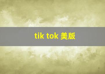 tik tok 美版